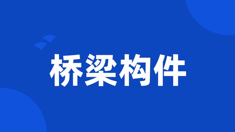 桥梁构件