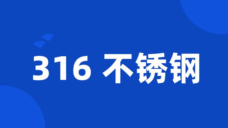 316 不锈钢