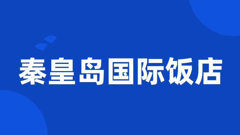 秦皇岛国际饭店