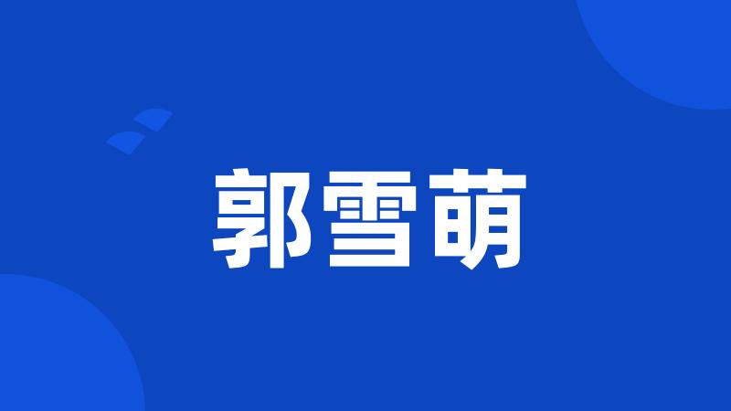 郭雪萌