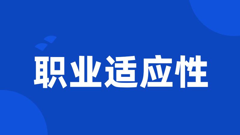 职业适应性