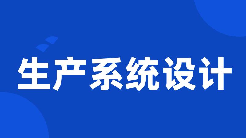 生产系统设计