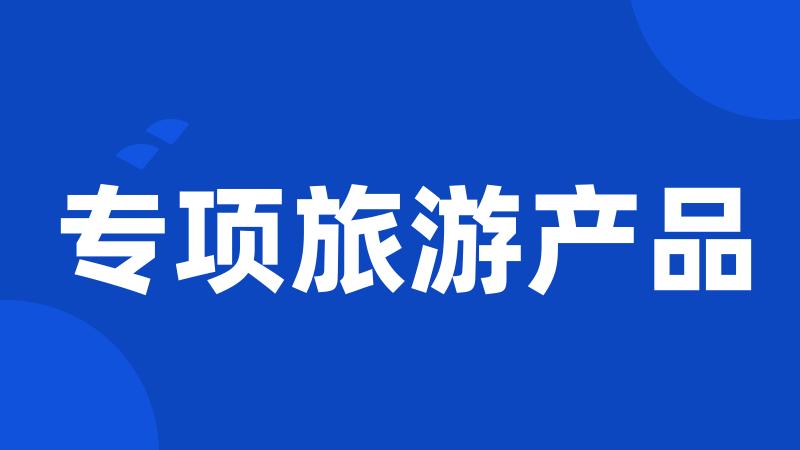 专项旅游产品