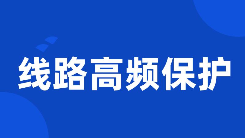 线路高频保护