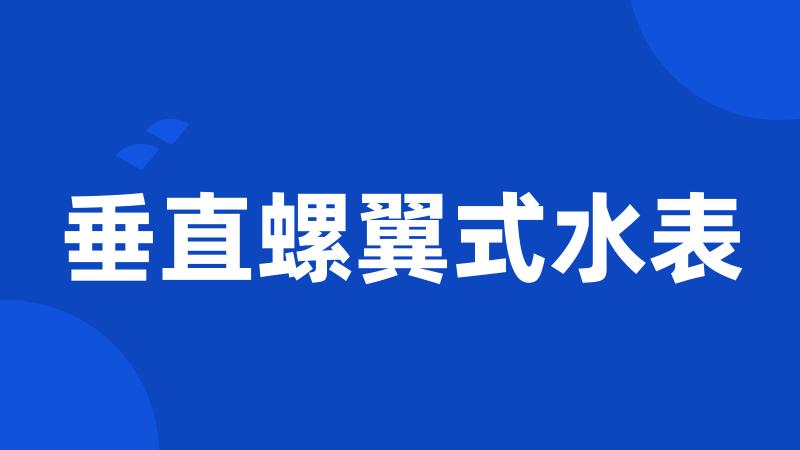 垂直螺翼式水表