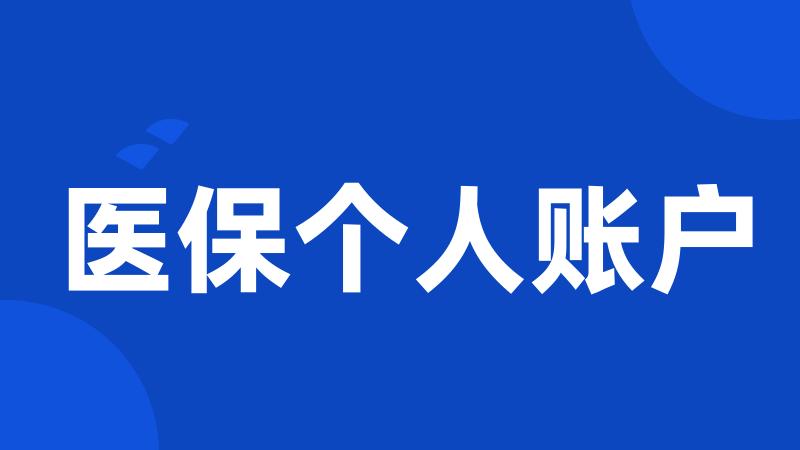 医保个人账户