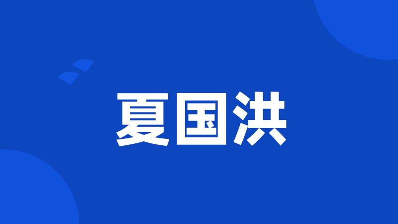 夏国洪