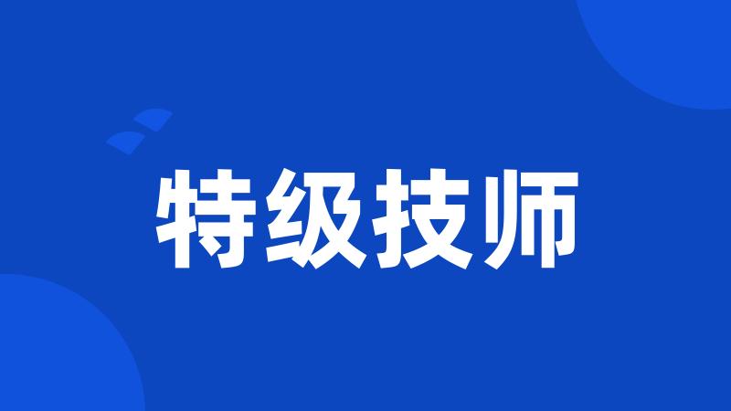 特级技师