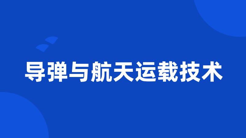 导弹与航天运载技术
