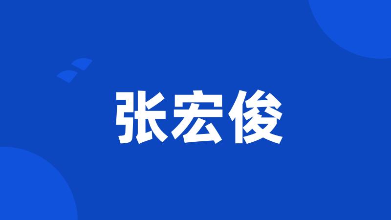 张宏俊