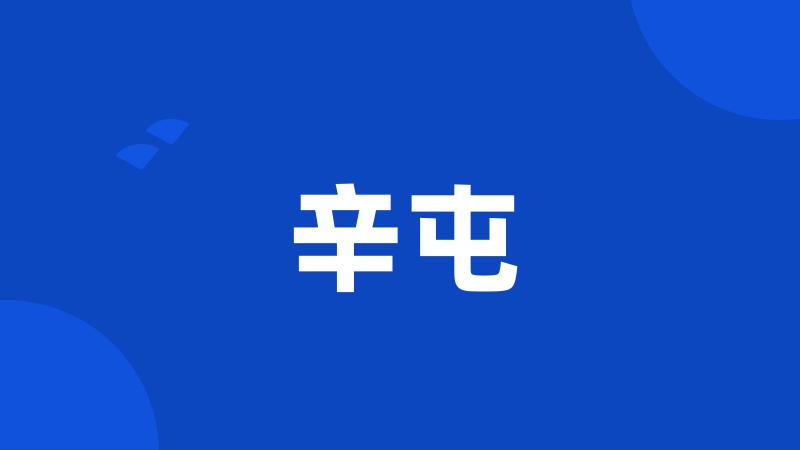 辛屯