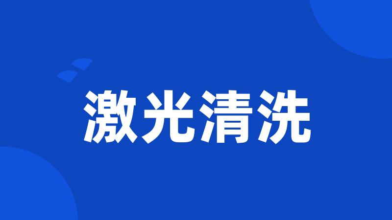 激光清洗