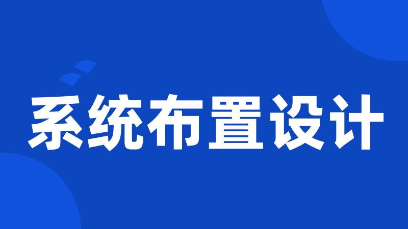 系统布置设计