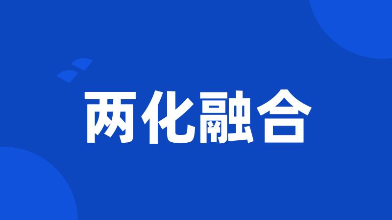 两化融合