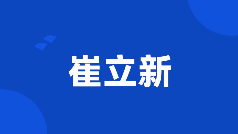 崔立新