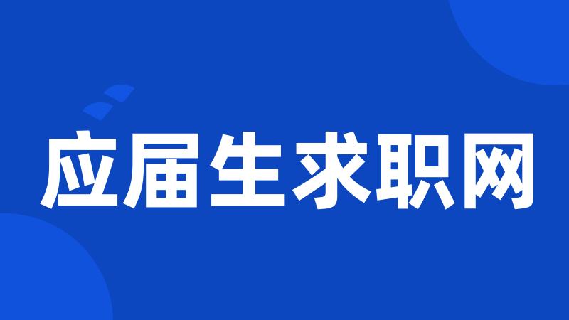 应届生求职网