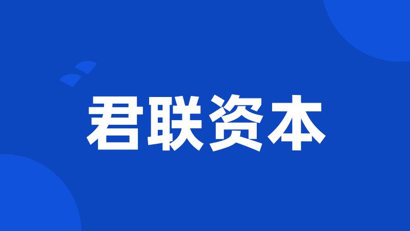 君联资本