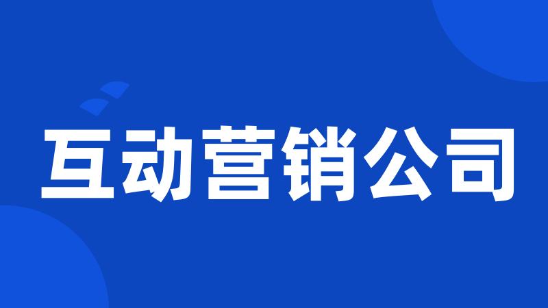 互动营销公司