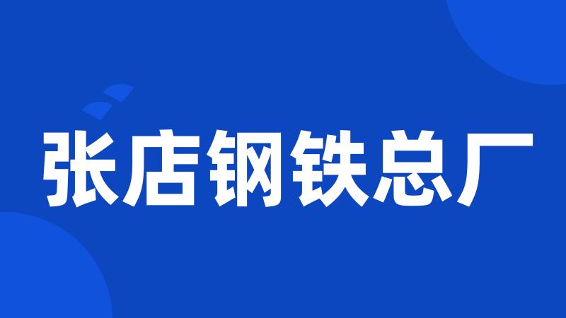 张店钢铁总厂