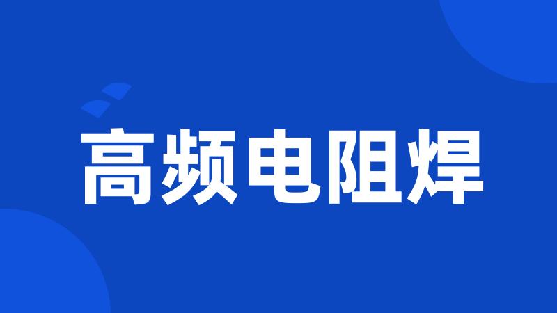 高频电阻焊