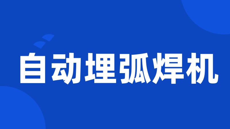 自动埋弧焊机