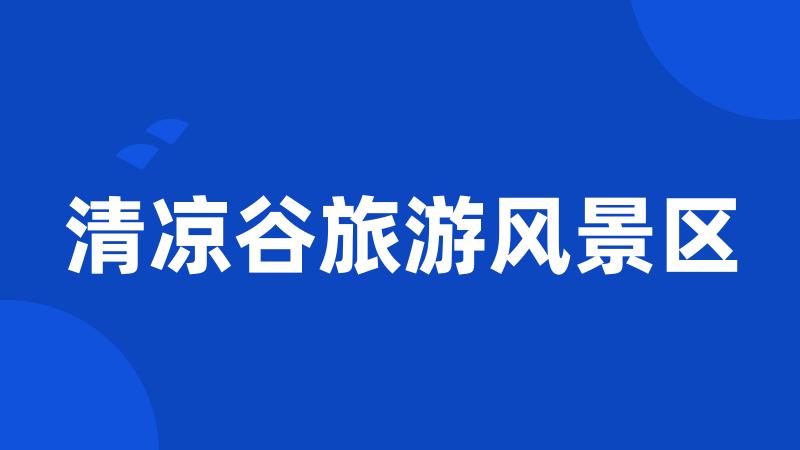 清凉谷旅游风景区