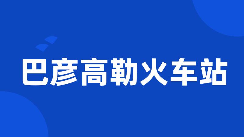 巴彦高勒火车站