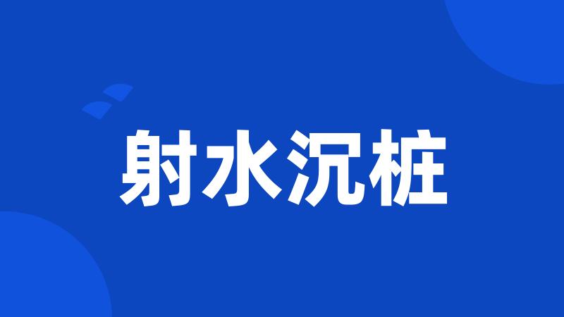 射水沉桩