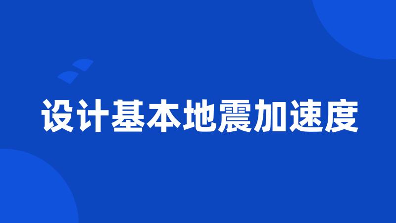 设计基本地震加速度