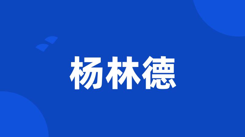 杨林德