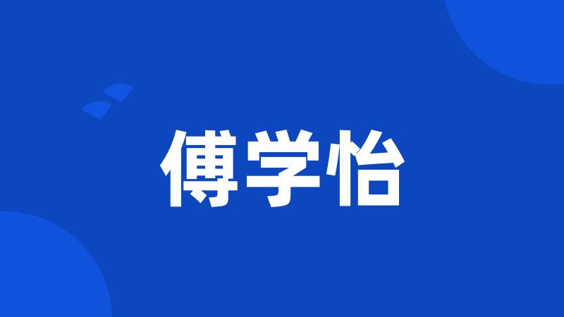 傅学怡