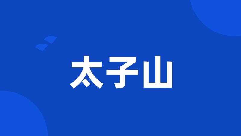 太子山