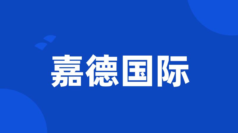 嘉德国际