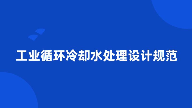 工业循环冷却水处理设计规范