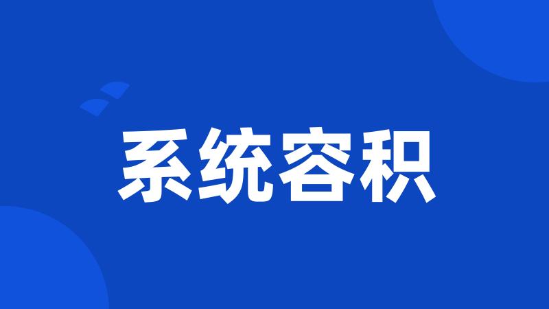 系统容积