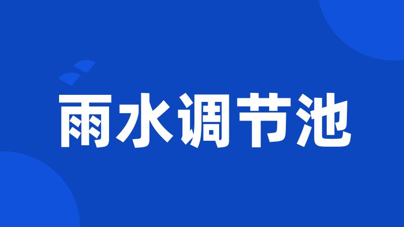 雨水调节池