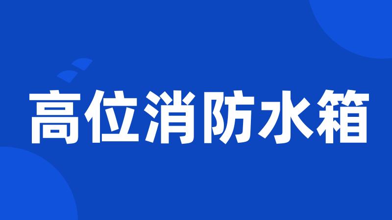 高位消防水箱