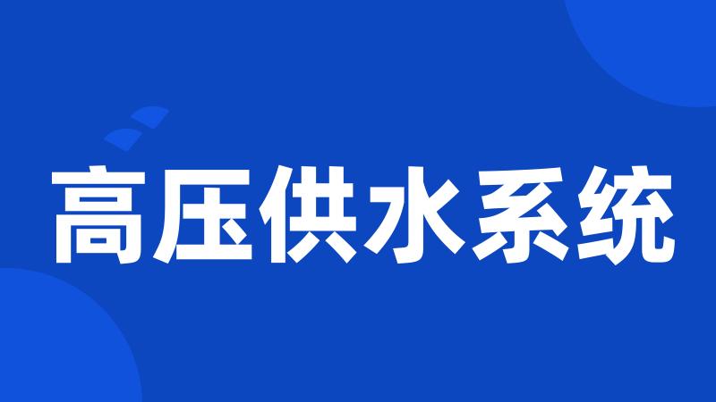 高压供水系统