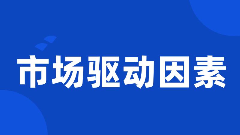 市场驱动因素