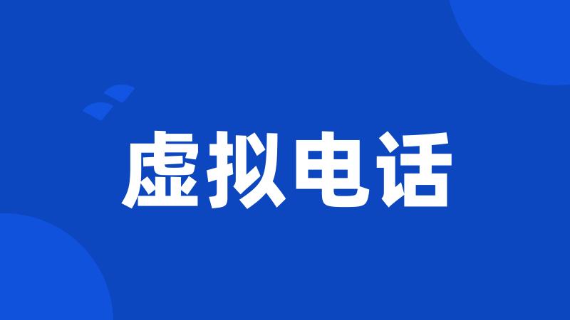 虚拟电话