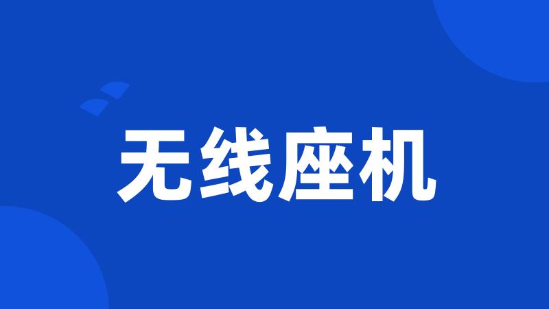 无线座机
