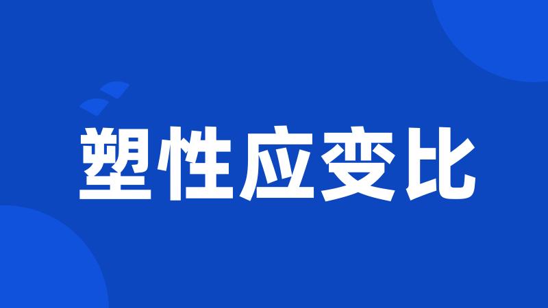 塑性应变比