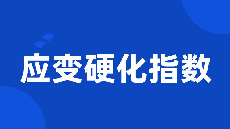 应变硬化指数