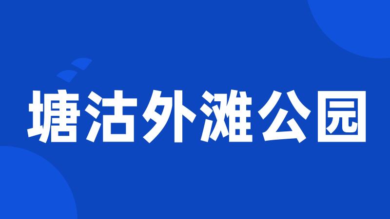 塘沽外滩公园