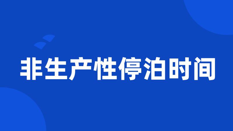 非生产性停泊时间