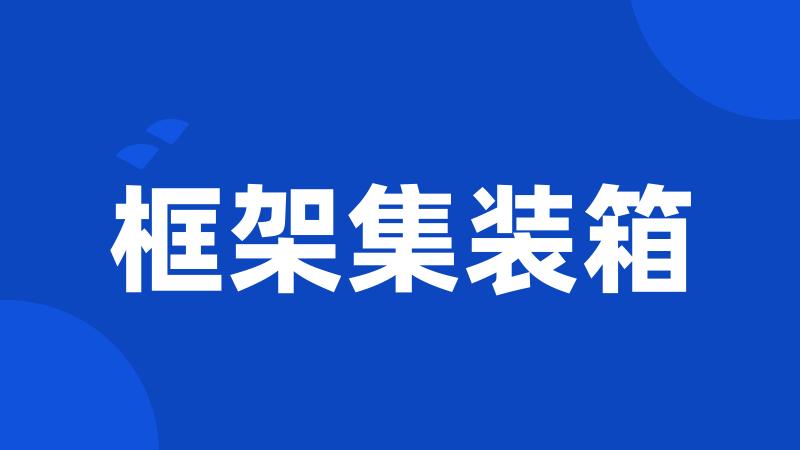 框架集装箱