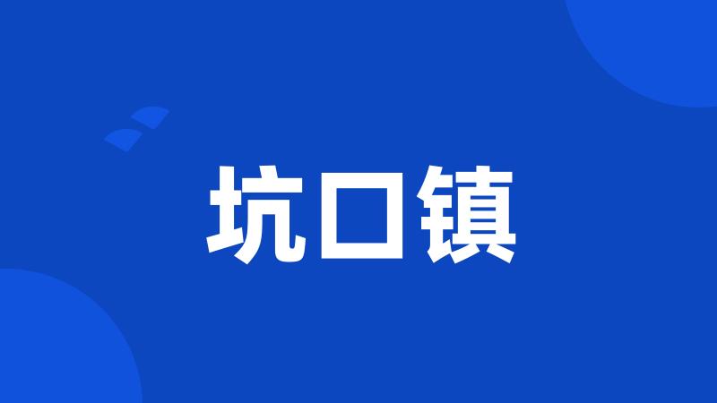 坑口镇