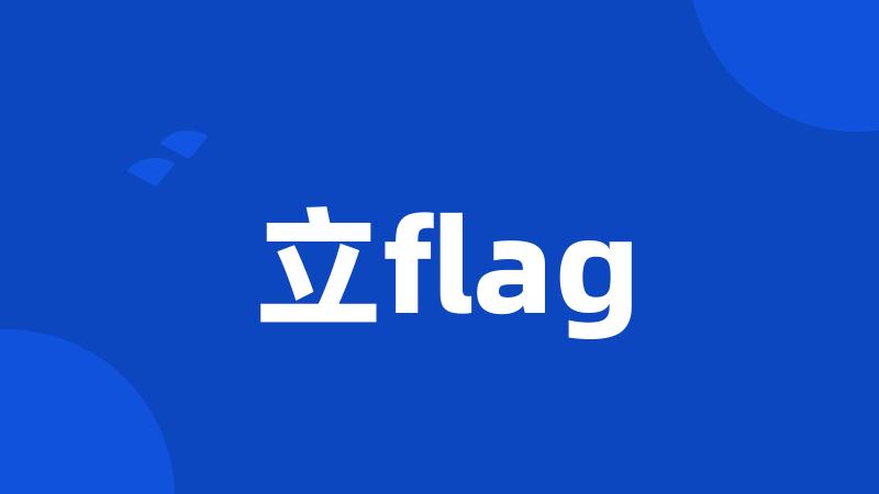 立flag