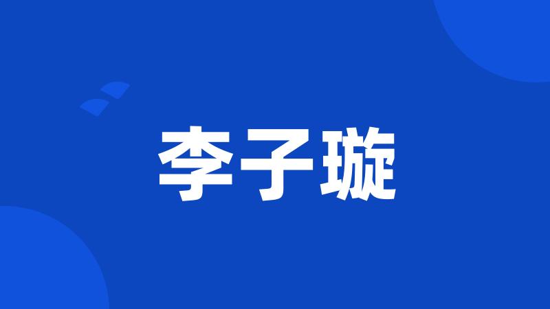 李子璇