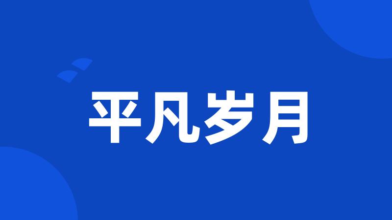 平凡岁月
